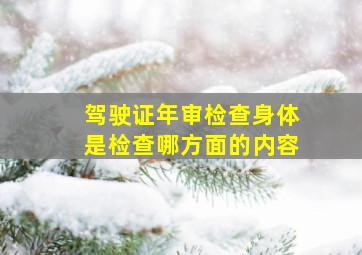 驾驶证年审检查身体是检查哪方面的内容