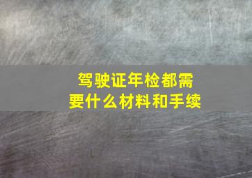 驾驶证年检都需要什么材料和手续