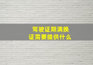 驾驶证期满换证需要提供什么