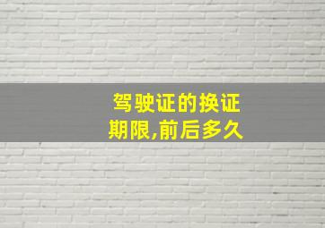 驾驶证的换证期限,前后多久