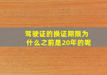 驾驶证的换证期限为什么之前是20年的呢