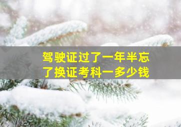 驾驶证过了一年半忘了换证考科一多少钱