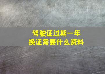 驾驶证过期一年换证需要什么资料