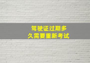 驾驶证过期多久需要重新考试