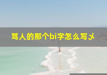 骂人的那个bi字怎么写乄