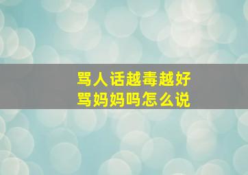 骂人话越毒越好骂妈妈吗怎么说