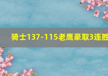 骑士137-115老鹰豪取3连胜