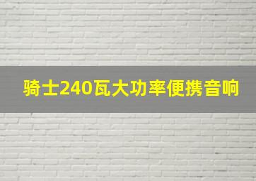 骑士240瓦大功率便携音响