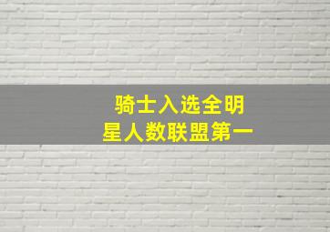 骑士入选全明星人数联盟第一