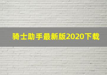 骑士助手最新版2020下载