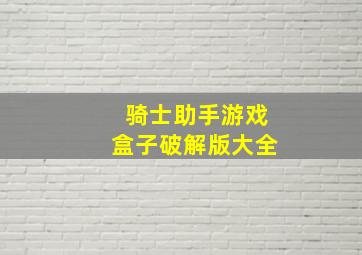 骑士助手游戏盒子破解版大全