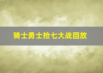 骑士勇士抢七大战回放