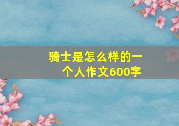 骑士是怎么样的一个人作文600字