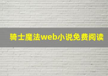 骑士魔法web小说免费阅读