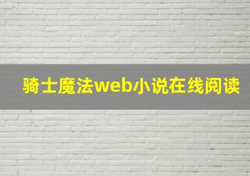 骑士魔法web小说在线阅读