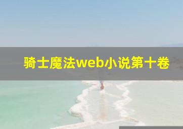 骑士魔法web小说第十卷