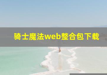 骑士魔法web整合包下载