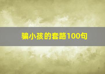 骗小孩的套路100句