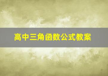 高中三角函数公式教案