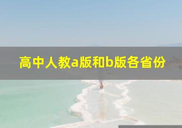 高中人教a版和b版各省份