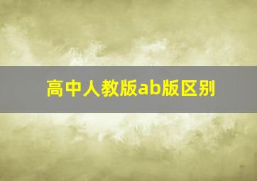 高中人教版ab版区别