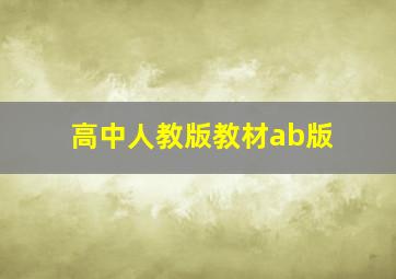 高中人教版教材ab版