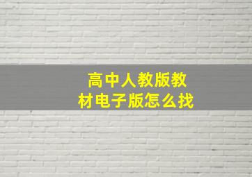 高中人教版教材电子版怎么找