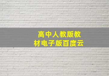 高中人教版教材电子版百度云