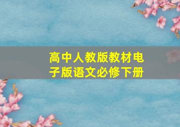 高中人教版教材电子版语文必修下册