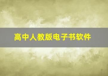 高中人教版电子书软件