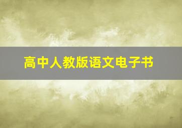 高中人教版语文电子书