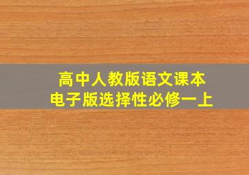 高中人教版语文课本电子版选择性必修一上