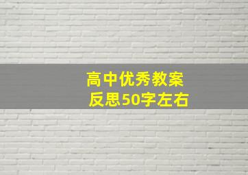 高中优秀教案反思50字左右