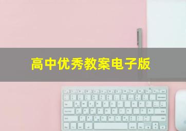 高中优秀教案电子版