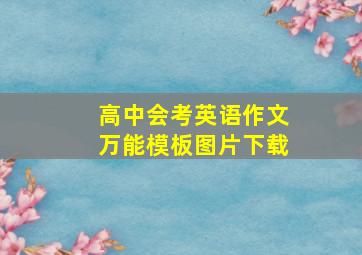 高中会考英语作文万能模板图片下载