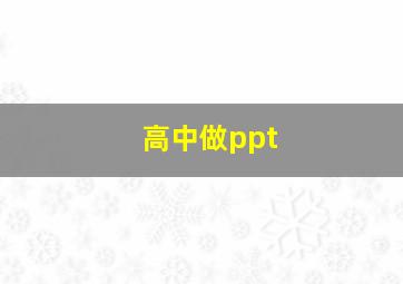 高中做ppt