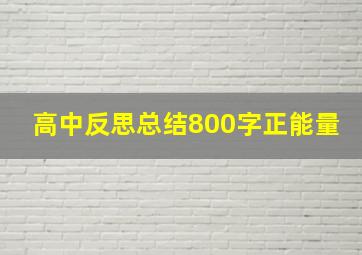 高中反思总结800字正能量