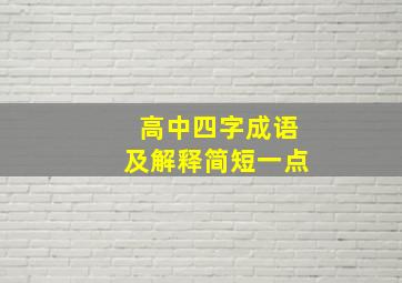 高中四字成语及解释简短一点