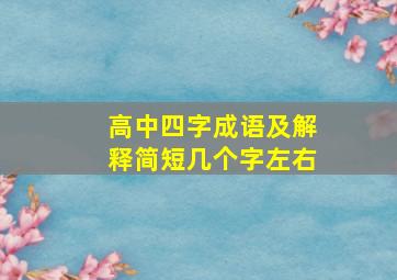 高中四字成语及解释简短几个字左右