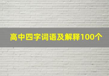 高中四字词语及解释100个