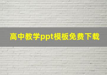 高中教学ppt模板免费下载