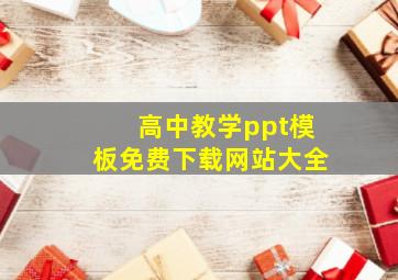 高中教学ppt模板免费下载网站大全