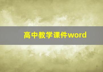 高中教学课件word