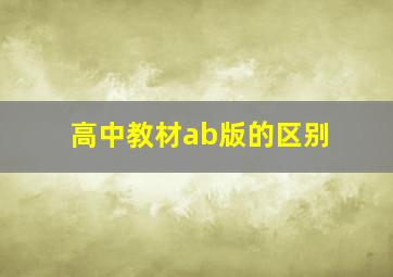 高中教材ab版的区别