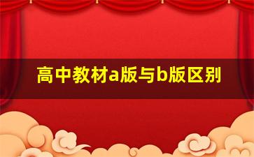 高中教材a版与b版区别