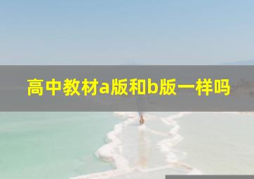 高中教材a版和b版一样吗