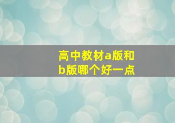 高中教材a版和b版哪个好一点