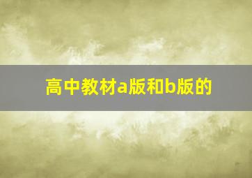 高中教材a版和b版的