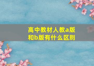 高中教材人教a版和b版有什么区别