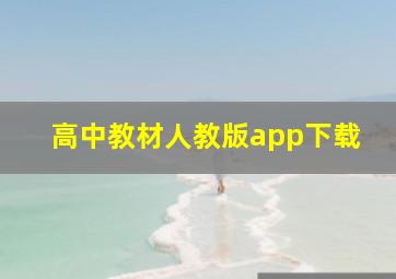 高中教材人教版app下载